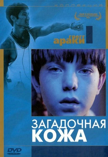 Загадочная кожа 2005