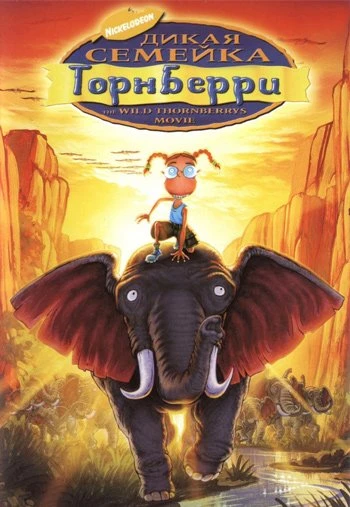 Дикая семейка Торнберри 2002