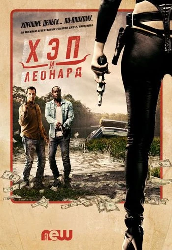 Хэп и Леонард 2 сезон