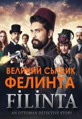 Великий сыщик Филинта 2 сезон