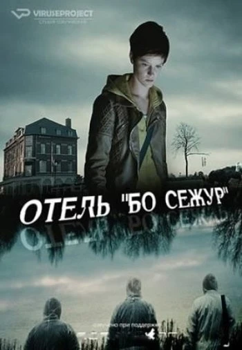 Отель «Бо Сежур» 1 сезон