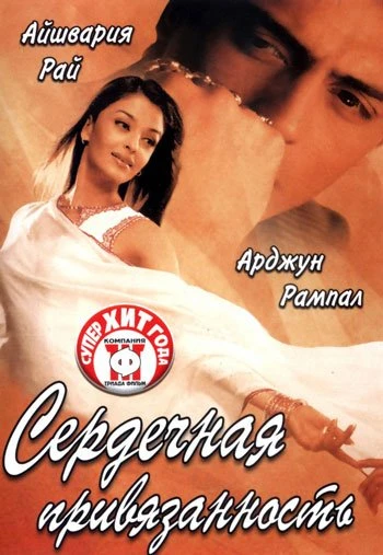 Сердечная привязанность 2003