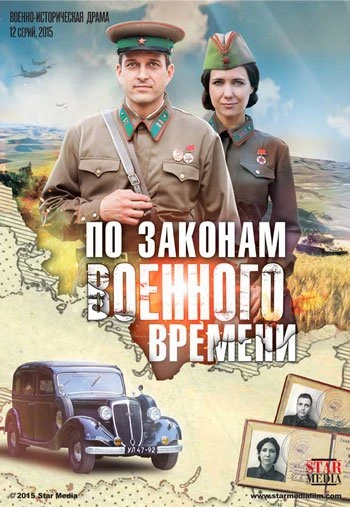 По законам военного времени 1 сезон