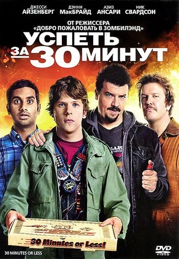 Успеть за 30 минут 2011