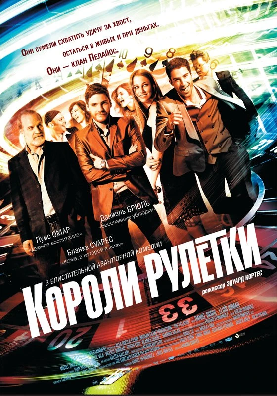 Короли рулетки 2012