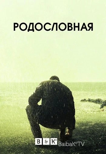 Родословная 3 сезон