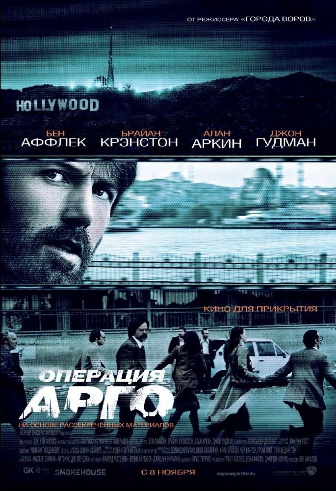 Операция Арго 2012