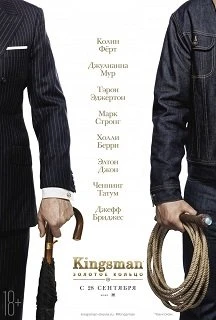 Kingsman 2: Золотое кольцо 2017