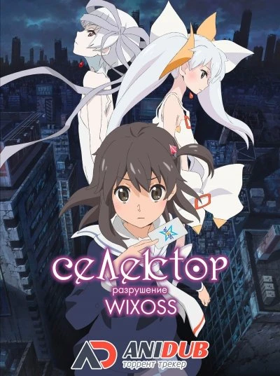 WIXOSS: разрушенный селектор 2016