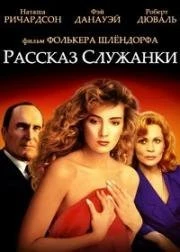 Рассказ Служанки 1989