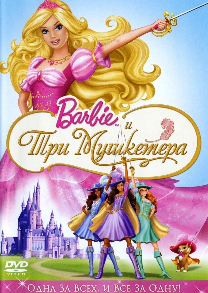 Барби и три мушкетёра 2009