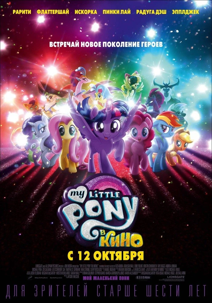 My Little Pony в кино 2017