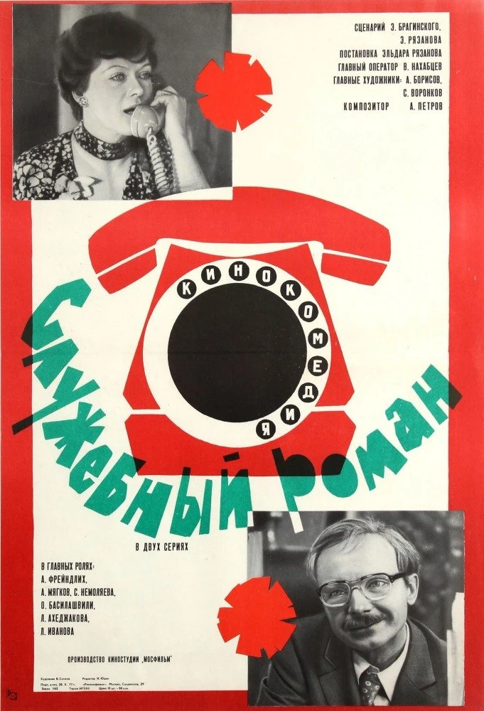 Служебный роман 1977