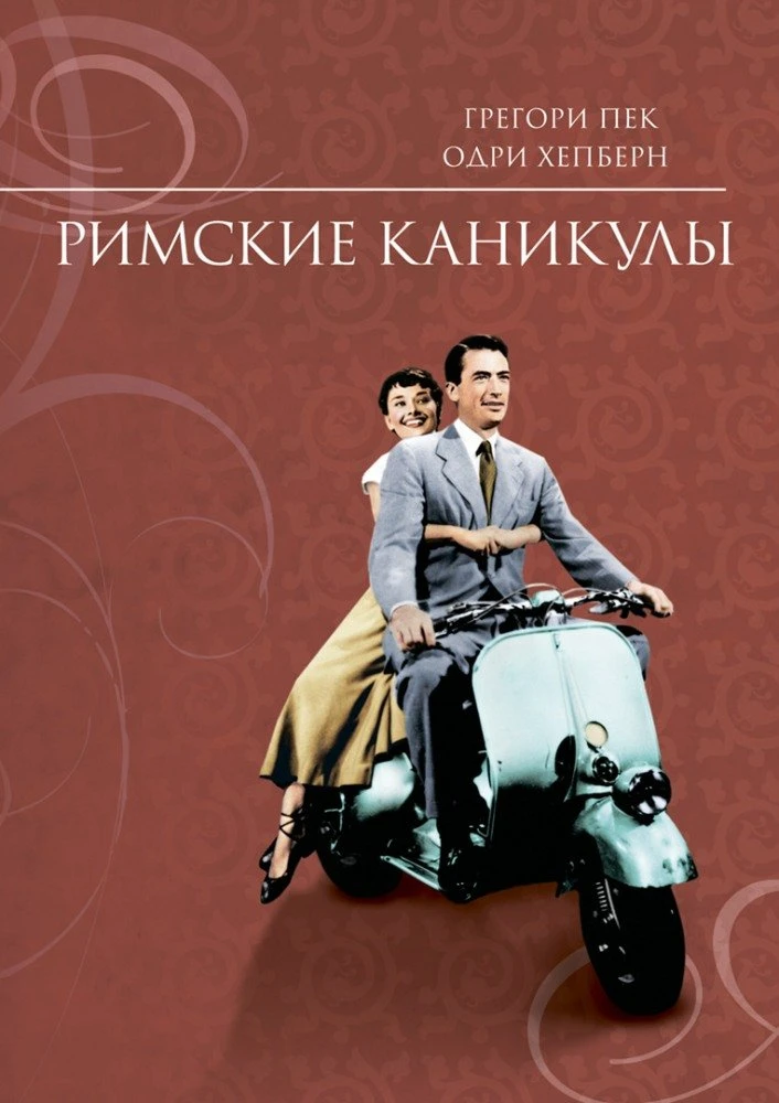 Римские каникулы 1953