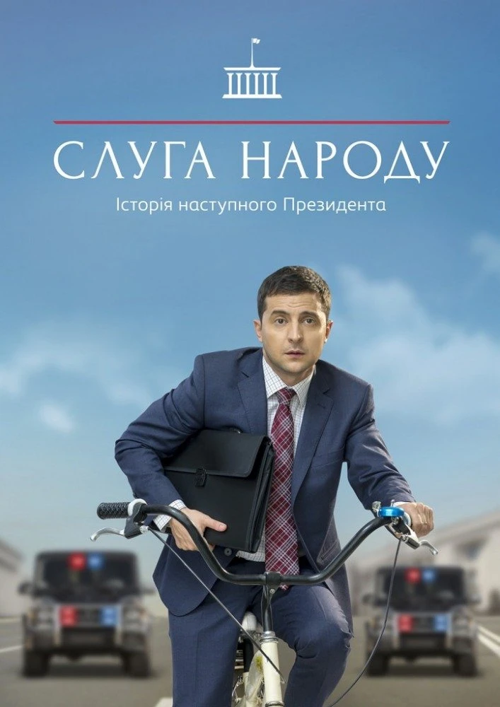 Слуга народа 1, 2 сезон