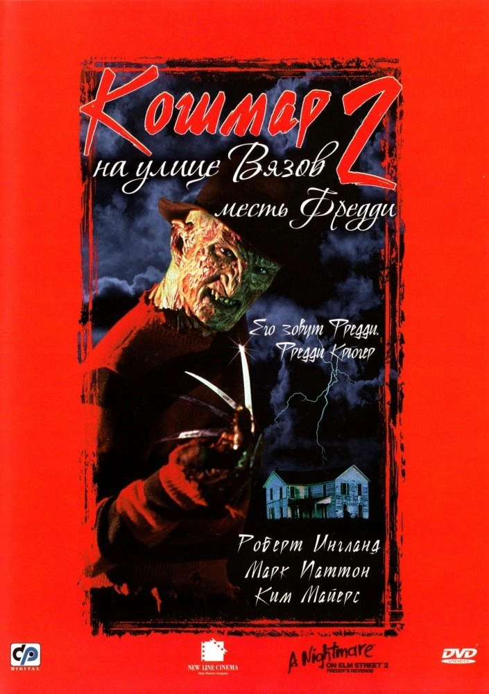 Кошмар на улице Вязов 2: Месть Фредди 1985