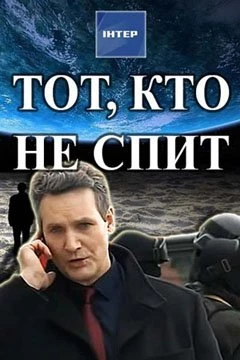 Тот, кто не спит, 1 сезон