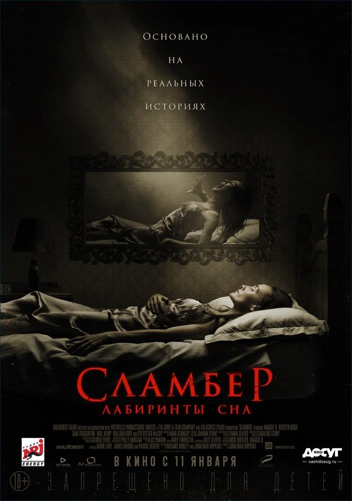 Сламбер: Лабиринты сна (2018)