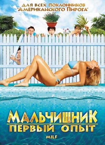 Мальчишник: Первый опыт 2010