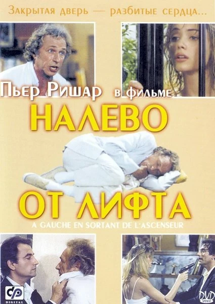 Налево от лифта 1988