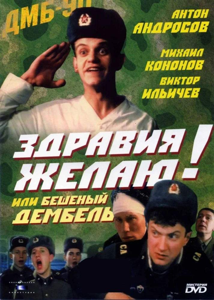 Здравия желаю! или Бешеный дембель 1990