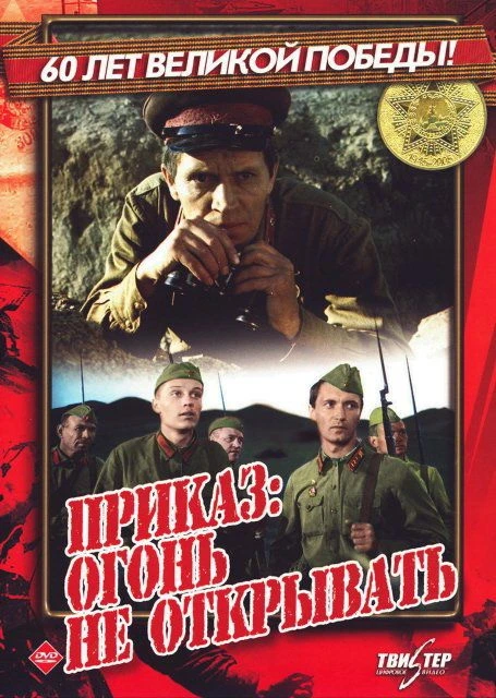 Приказ: Огонь не открывать (1981)