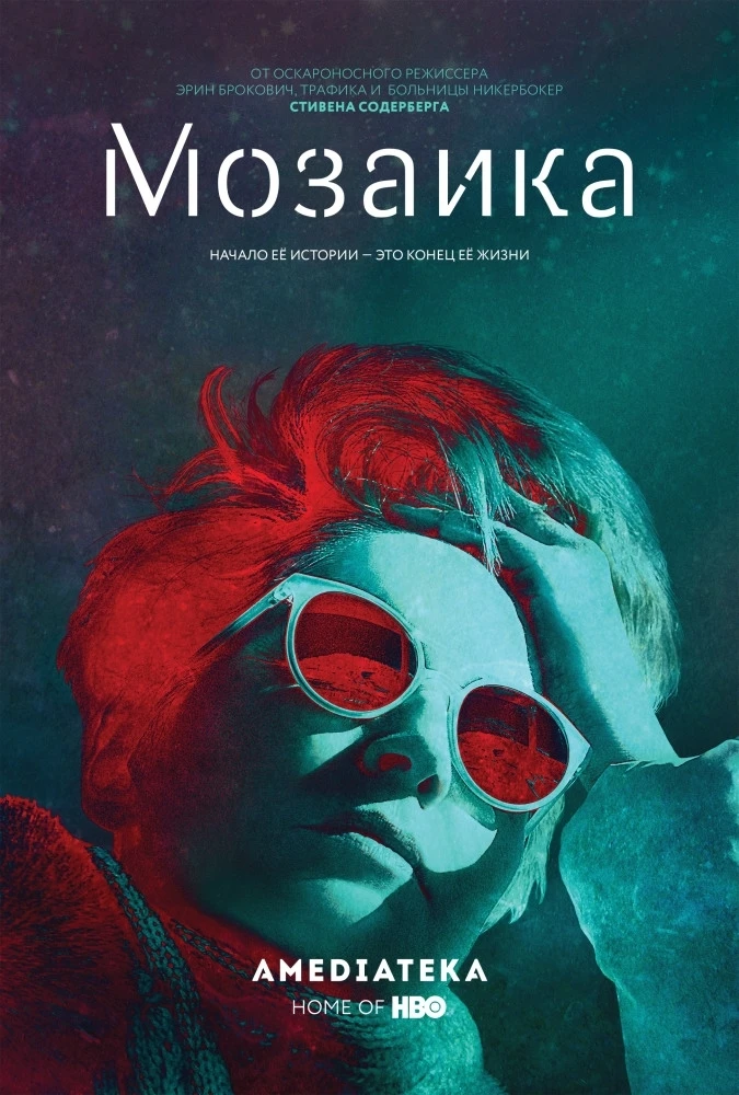 Мозаика, 1 сезон