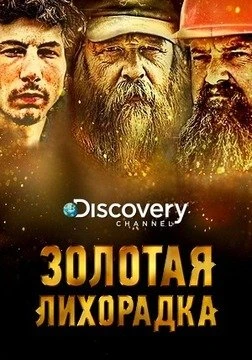 Discovery. Золотая Лихорадка: 8 сезон