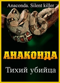 Анаконда: Тихий убийца 2014