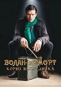 Волан-де-Морт: Корни наследника (Истоки Наследника) 2018