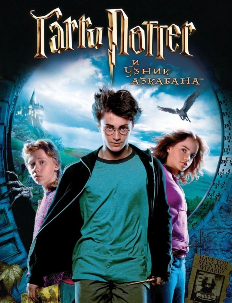 Гарри Поттер и узник Азкабана 2004