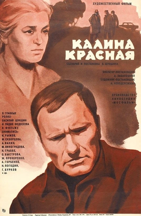 Калина красная 1974