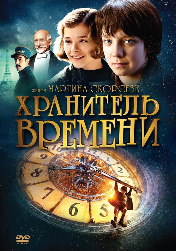 Хранитель времени 2012