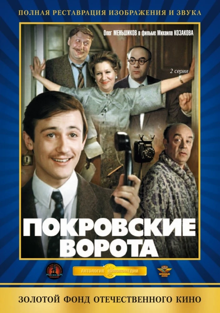 Покровские ворота 1982