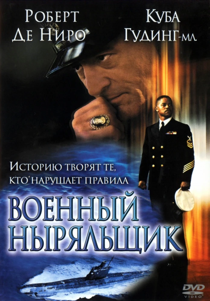 Военный ныряльщик 2000