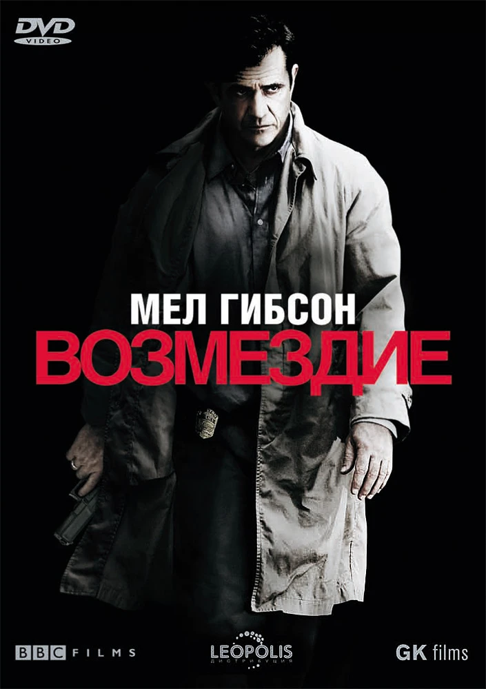 Возмездие 2010