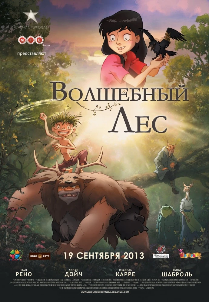 Волшебный лес (День ворон) 2013