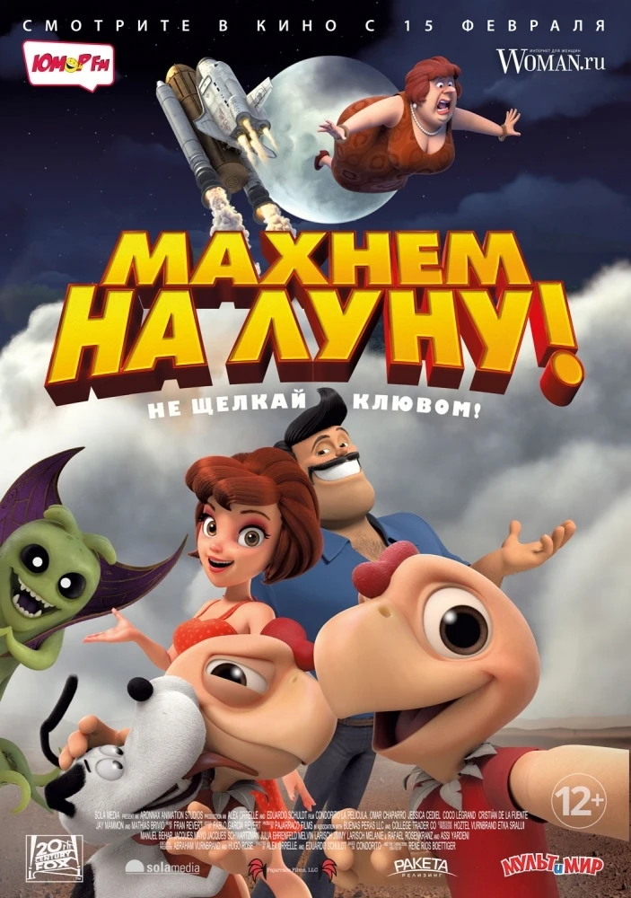 Махнём на Луну! (2018)