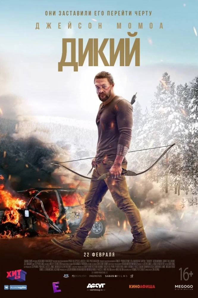 Дикий (2018)