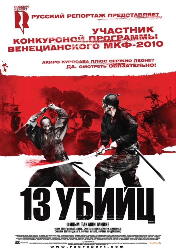 13 убийц 2011