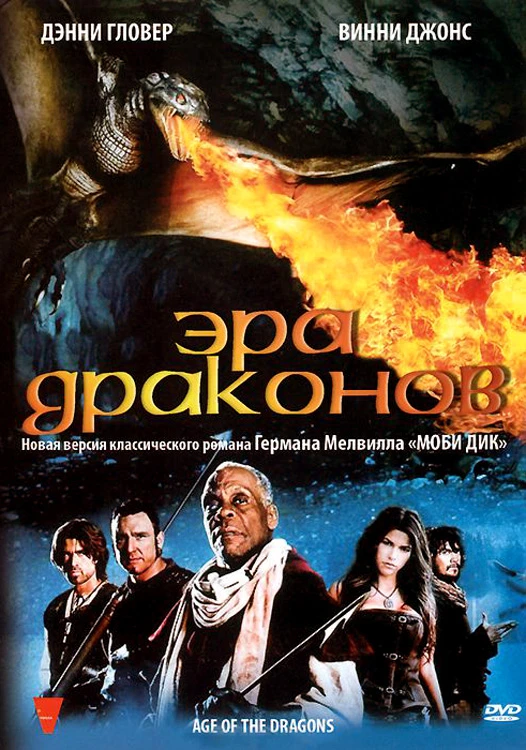 Эра драконов 2011