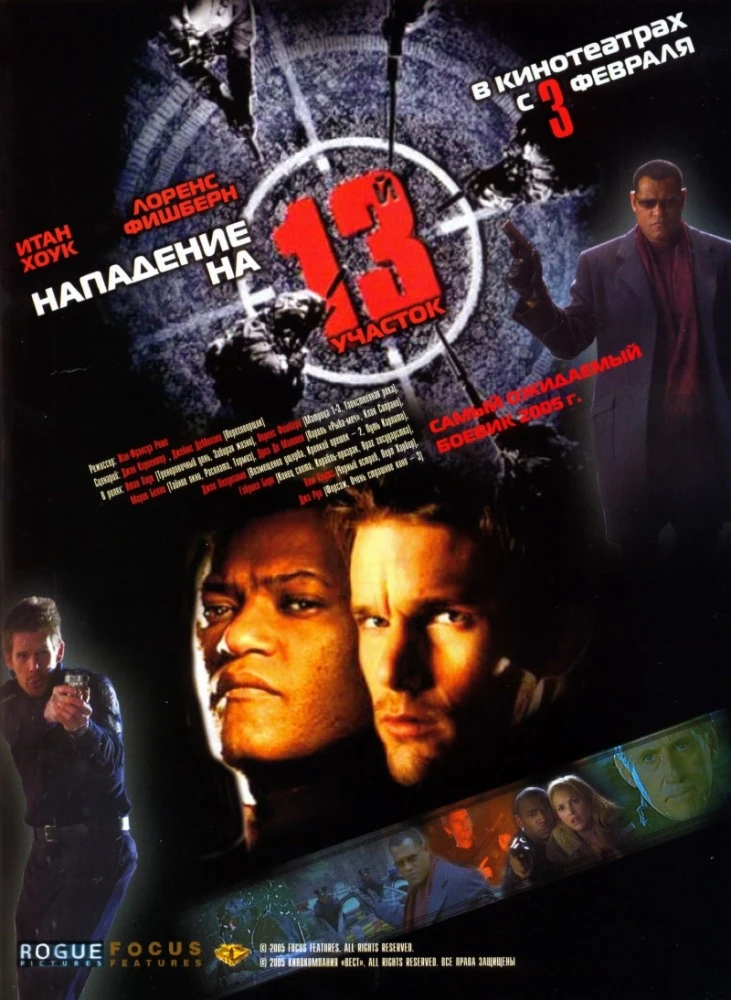 Нападение на 13 й участок (2005)