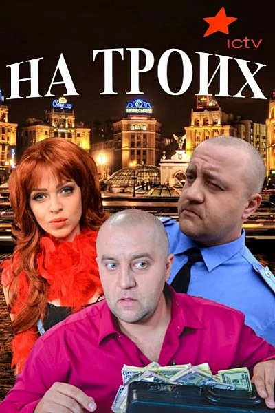 На троих, 1-4 сезоны