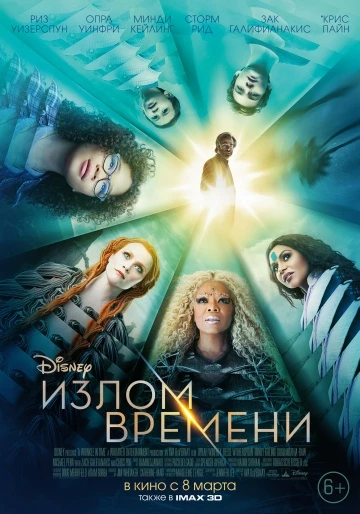 Излом времени (2018)