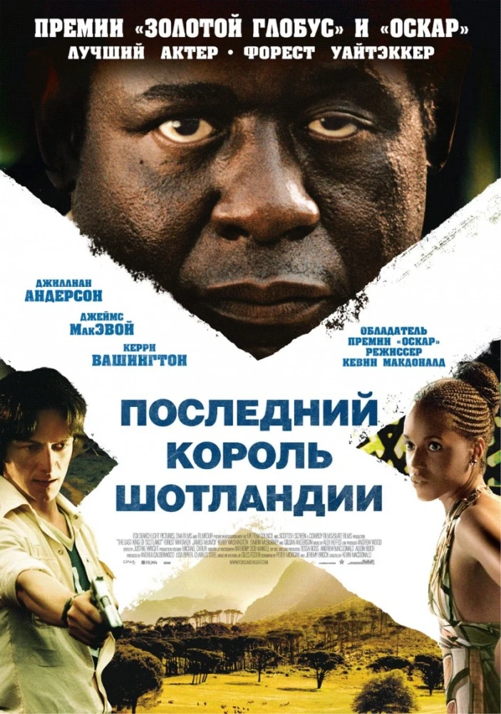 Последний король Шотландии 2006