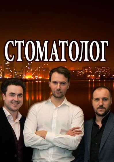 Стоматолог, 1 сезон