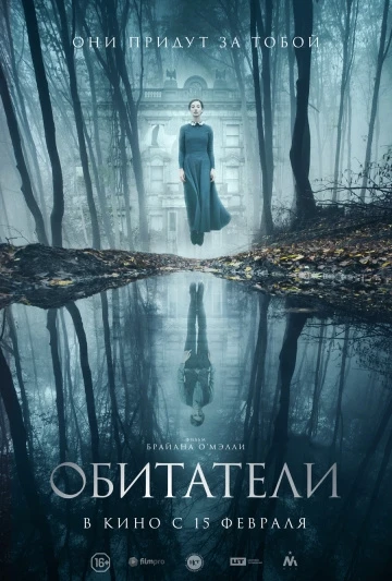 Обитатели (2018)