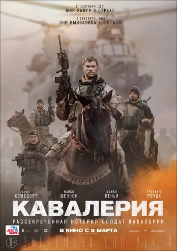 Кавалерия (2018)