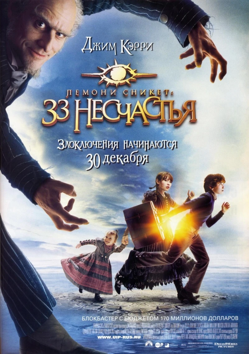 Лемони Сникет: 33 несчастья 2004