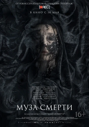 Муза смерти (2018)